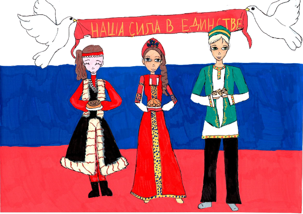 наша сила в единстве