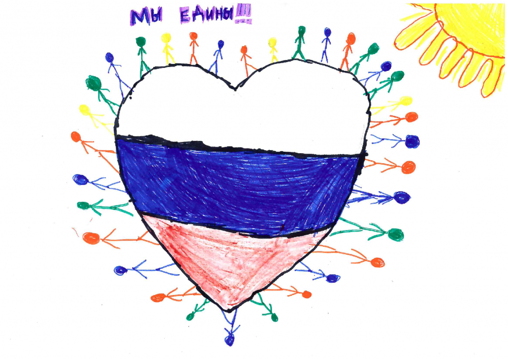 Мы едины!