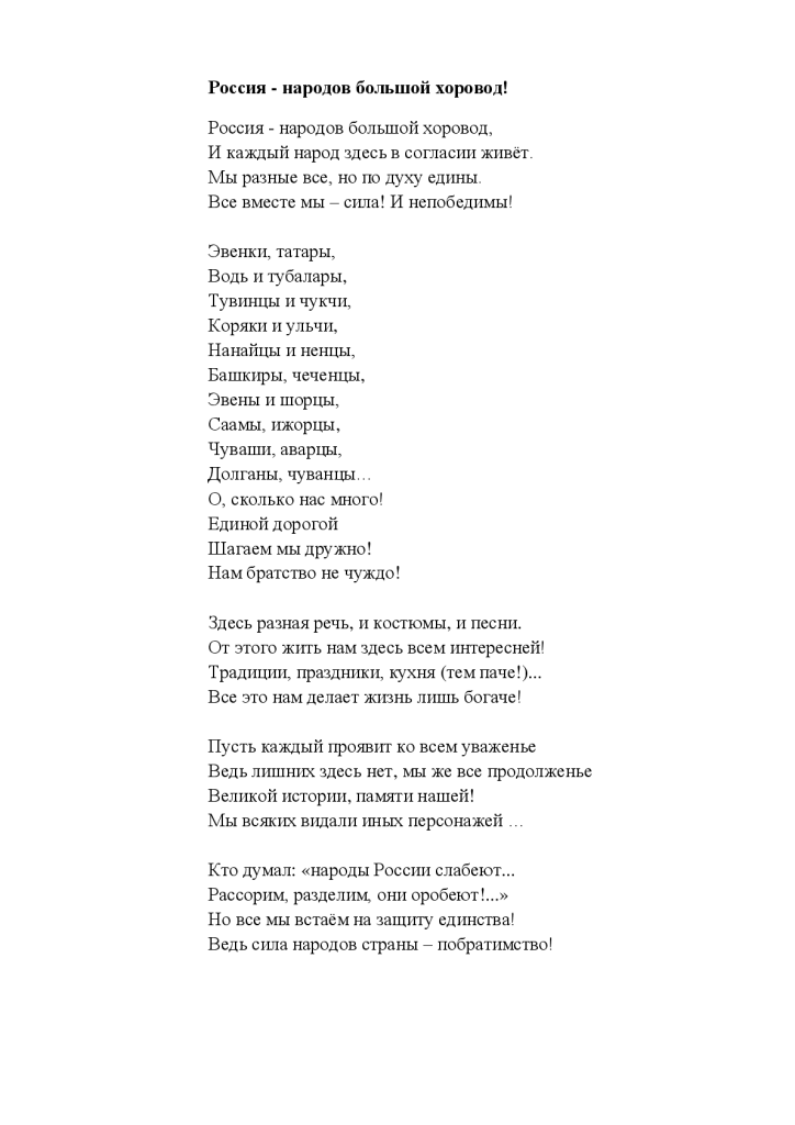 Россия - народов большой хоровод!