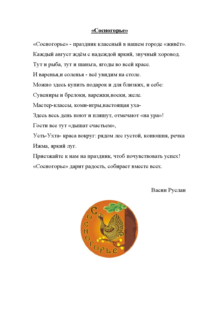 "Сосногорье"